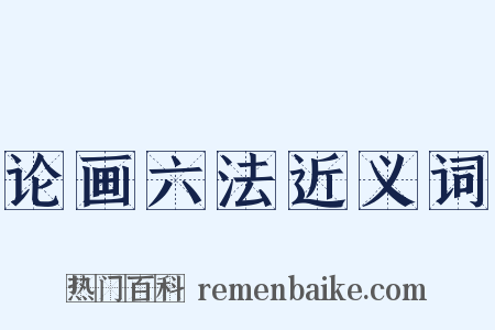 论画六法近义词是什么意思的图片